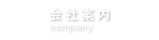 会社案内