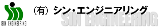 有限会社シン・エンジニアリング
